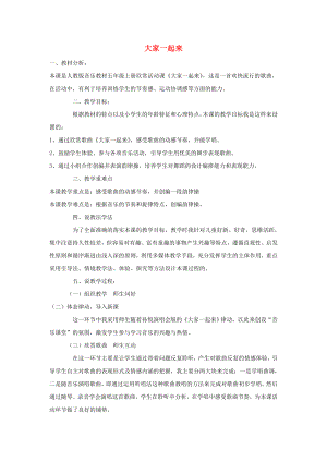 2022秋五年級(jí)音樂上冊(cè) 第三單元《大家一起來》說課稿 新人教版