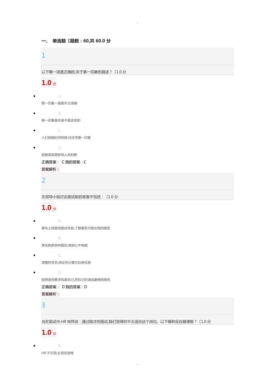 2018年超星大学生就业指导期末考试答案解析庄明科_第1页