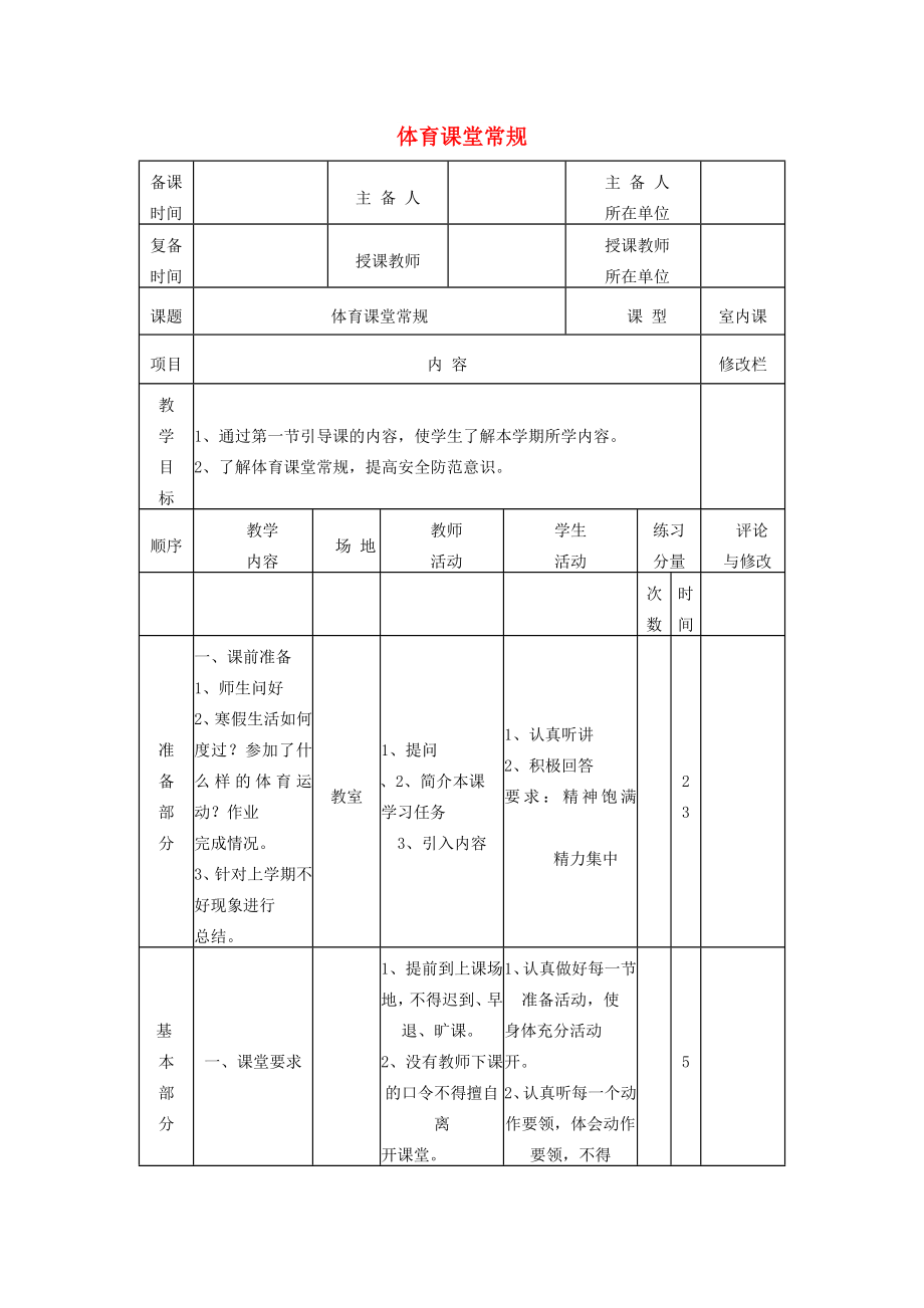 二年級體育下冊 課堂常規(guī)教案_第1頁