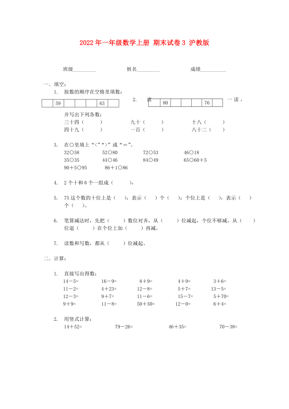 2022年一年級(jí)數(shù)學(xué)上冊(cè) 期末試卷3 滬教版_第1頁(yè)