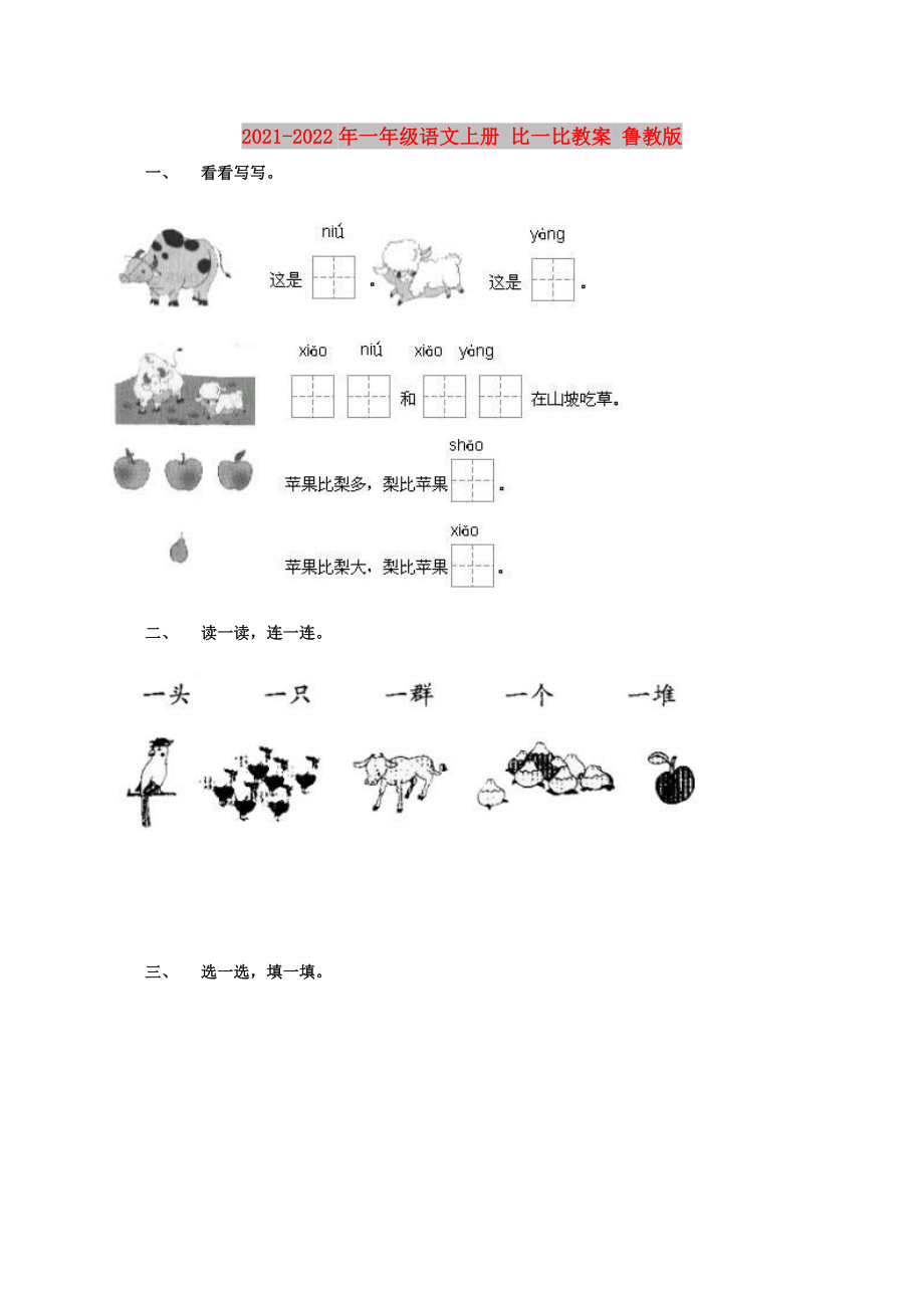 2021-2022年一年級(jí)語(yǔ)文上冊(cè) 比一比教案 魯教版_第1頁(yè)