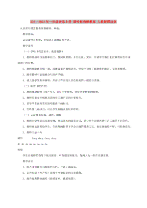 2021-2022年一年級音樂上冊 碰鈴和響板教案 人教新課標版