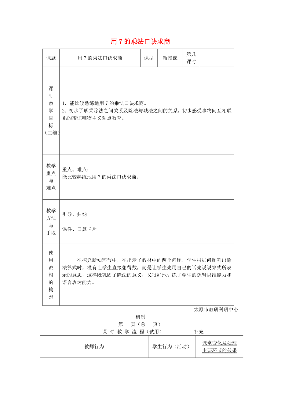 2022秋二年級數(shù)學(xué)上冊 第六單元 用7的乘法口訣求商教案 蘇教版_第1頁