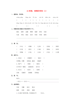 三年級語文上冊 第6單元 24《香港璀璨的明珠》課時練習(xí)（2） 新人教版