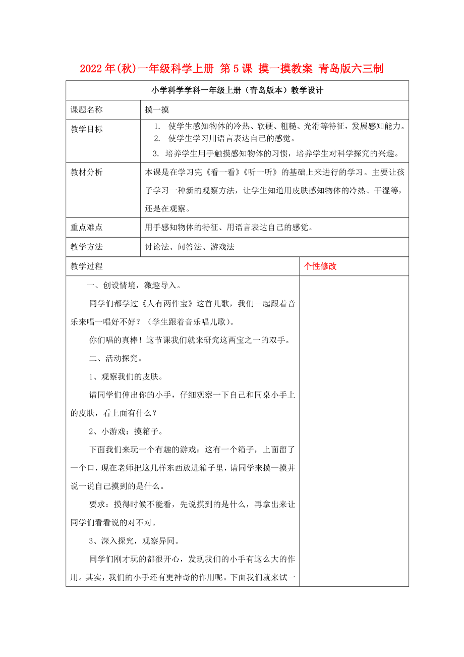 2022年(秋)一年級科學上冊 第5課 摸一摸教案 青島版六三制_第1頁