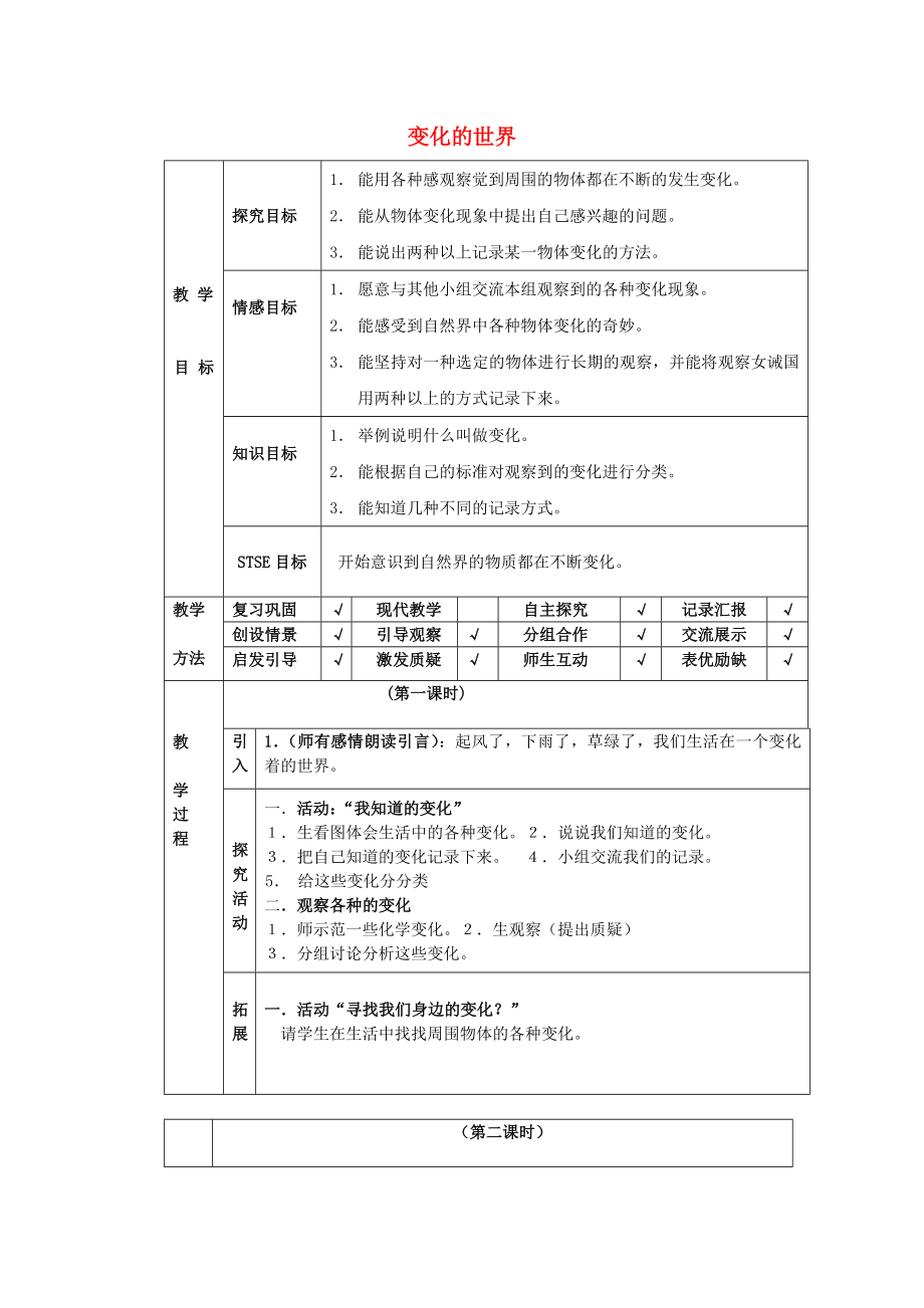 四年級科學(xué)下冊 第1單元 1《變化的世界》教案 翼教版_第1頁