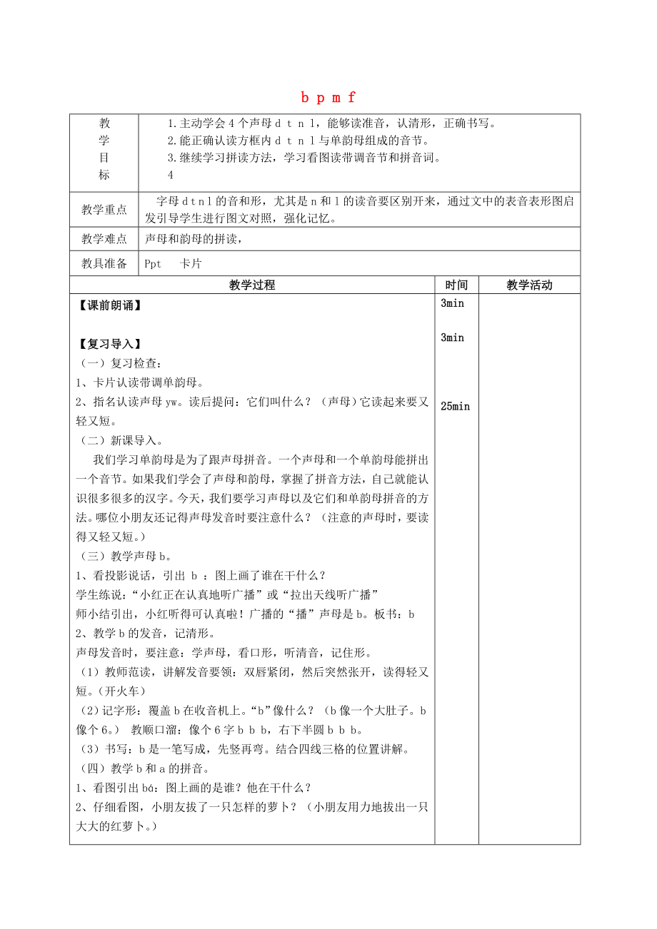 2022一年級語文上冊 第一單元 3《b p m f》教案1 鄂教版_第1頁