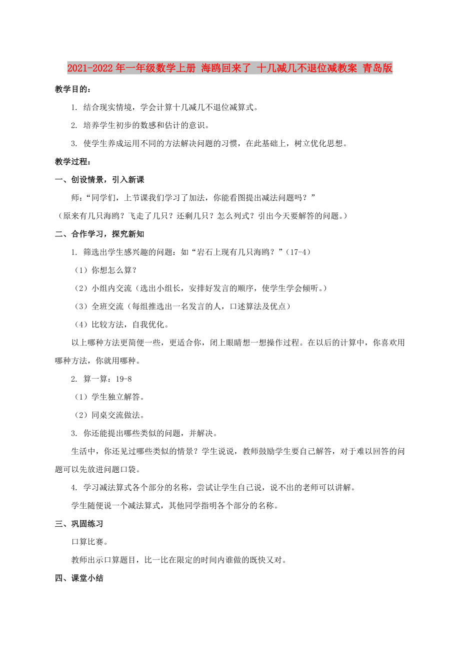 2021-2022年一年級數(shù)學(xué)上冊 海鷗回來了 十幾減幾不退位減教案 青島版_第1頁