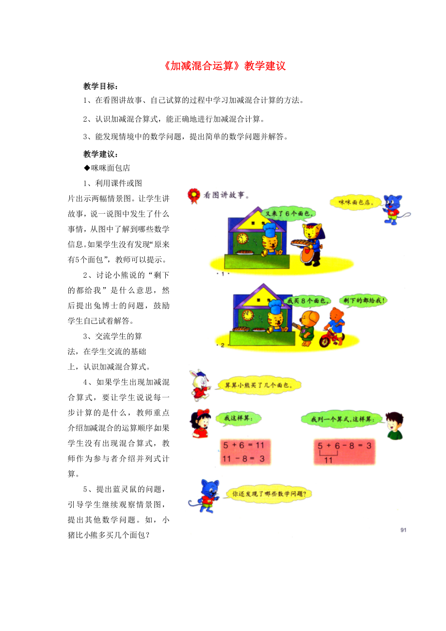 2022一年級(jí)數(shù)學(xué)上冊 第9單元《20以內(nèi)的減法》（加減混合運(yùn)算）教學(xué)建議 （新版）冀教版_第1頁