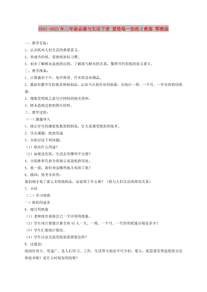 2021-2022年二年級品德與生活下冊 愛惜每一張紙2教案 鄂教版