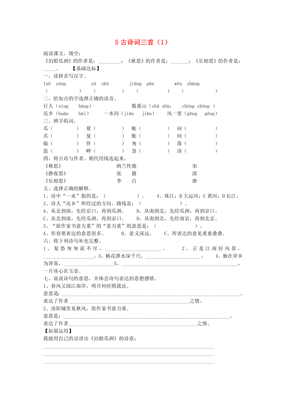 五年级语文上册 第2单元 5《古诗词三首》课时练习（1） 新人教版_第1页