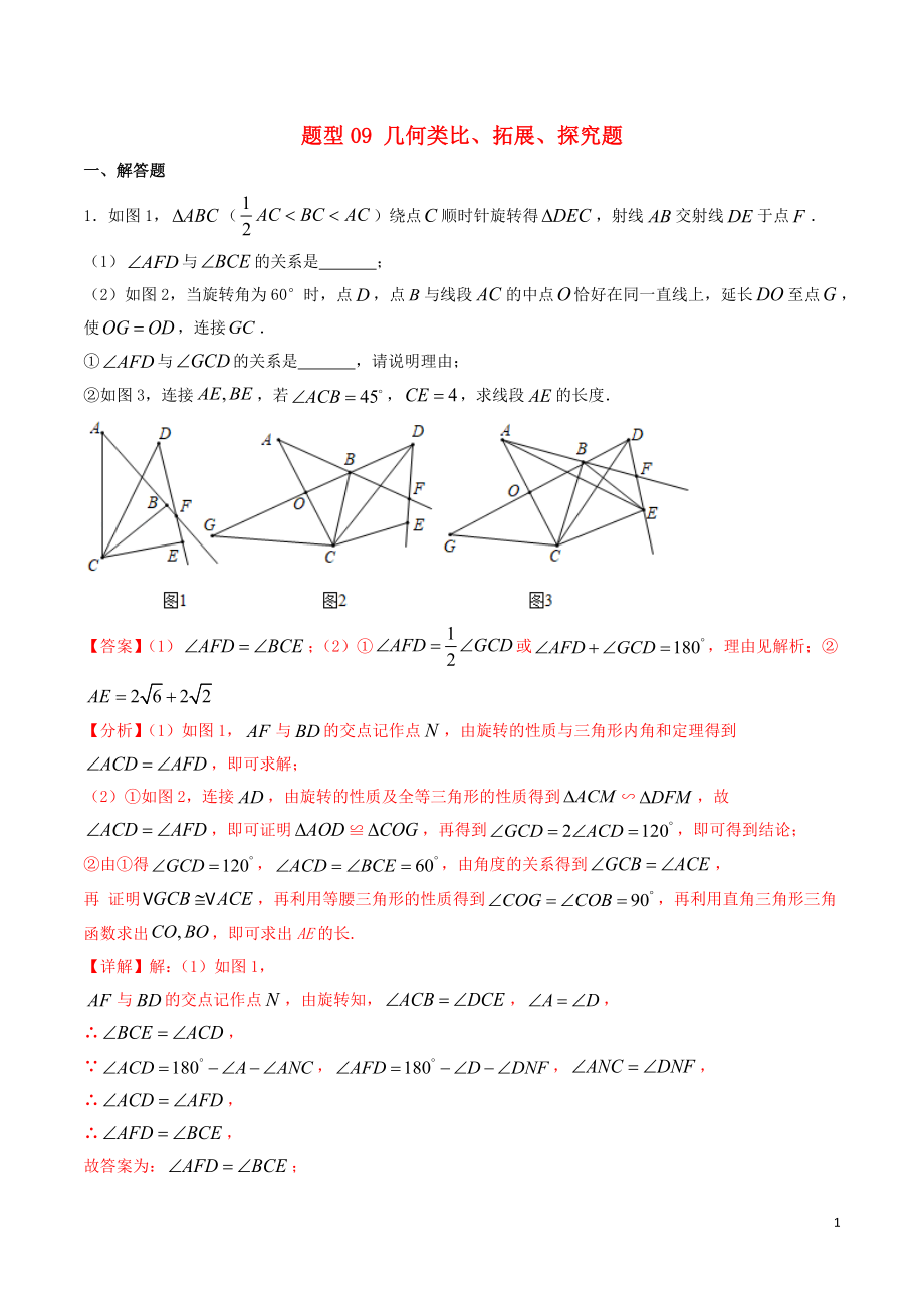 備戰(zhàn)2020年中考數(shù)學(xué)十大題型專練卷 題型09 幾何類比、拓展、探究題（含解析）_第1頁