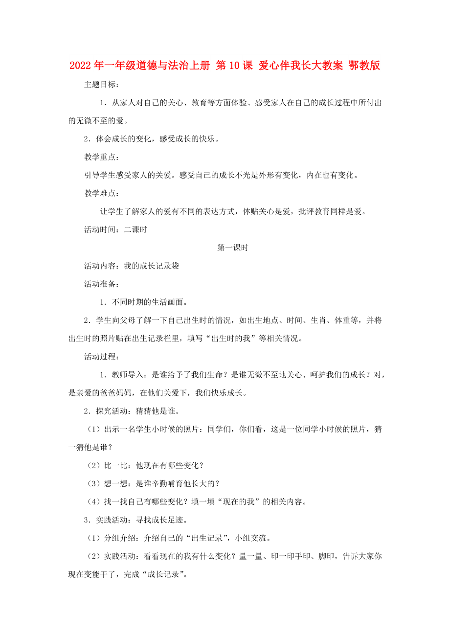 2022年一年級(jí)道德與法治上冊(cè) 第10課 愛(ài)心伴我長(zhǎng)大教案 鄂教版_第1頁(yè)