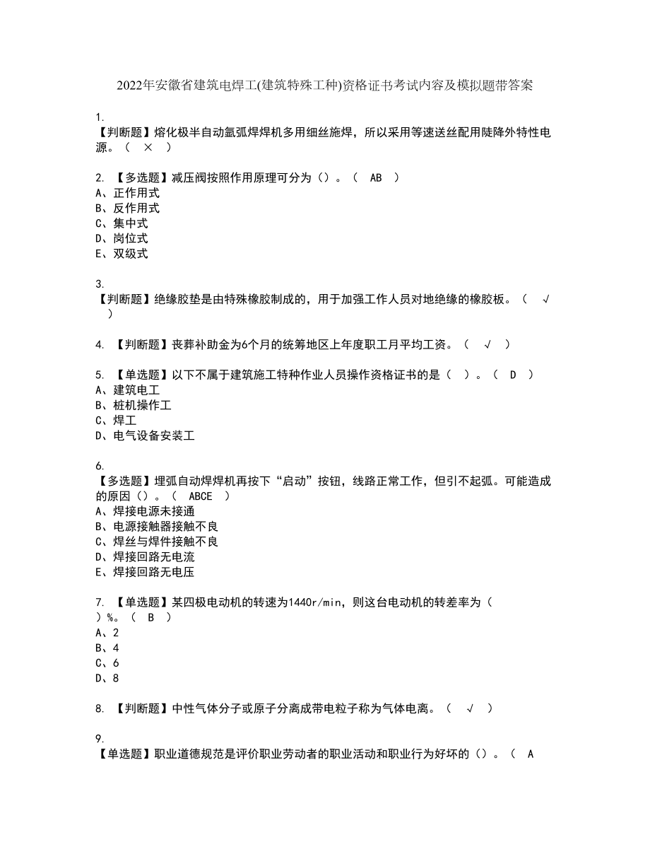 2022年安徽省建筑电焊工(建筑特殊工种)资格证书考试内容及模拟题带答案点睛卷51_第1页