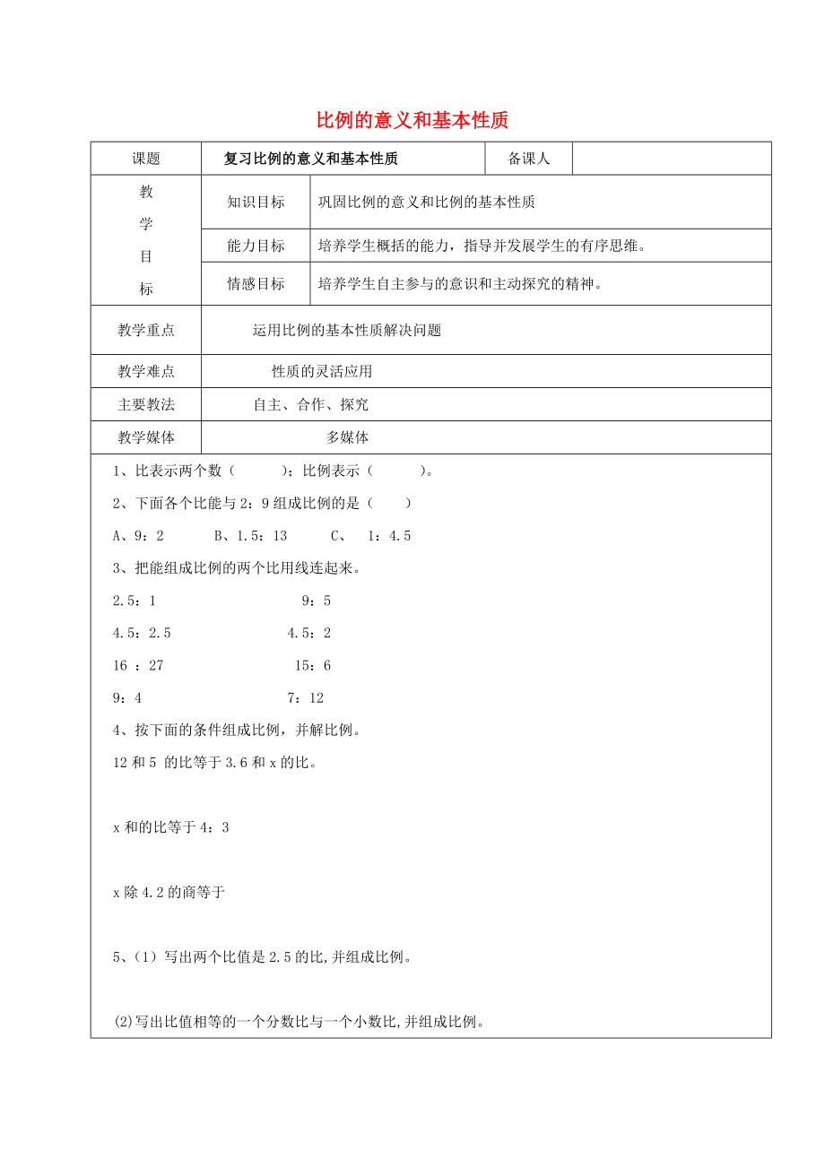 2022學(xué)年六年級數(shù)學(xué)上冊 6.1 比例的意義和基本性質(zhì)復(fù)習(xí)教案1 新人教版五四制_第1頁