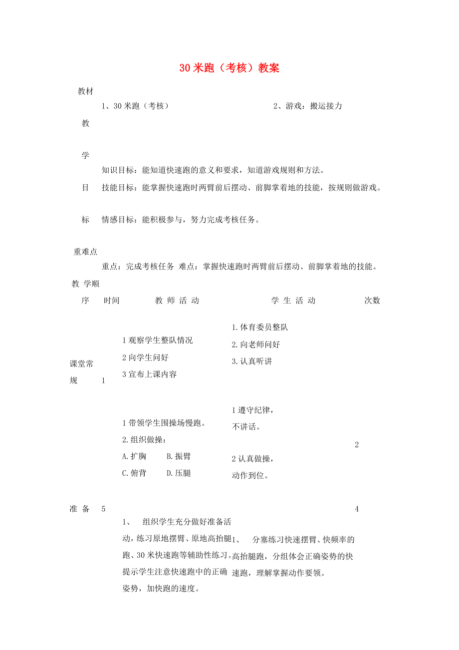 一年級體育下冊 30米跑（考核）教案_第1頁