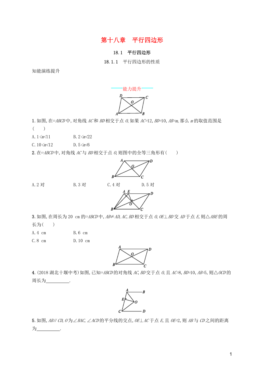 （福建專版）2019春八年級數(shù)學(xué)下冊 第十八章 平行四邊形 18.1 平行四邊形 18.1.1 平行四邊形的性質(zhì)知能演練提升 （新版）新人教版_第1頁