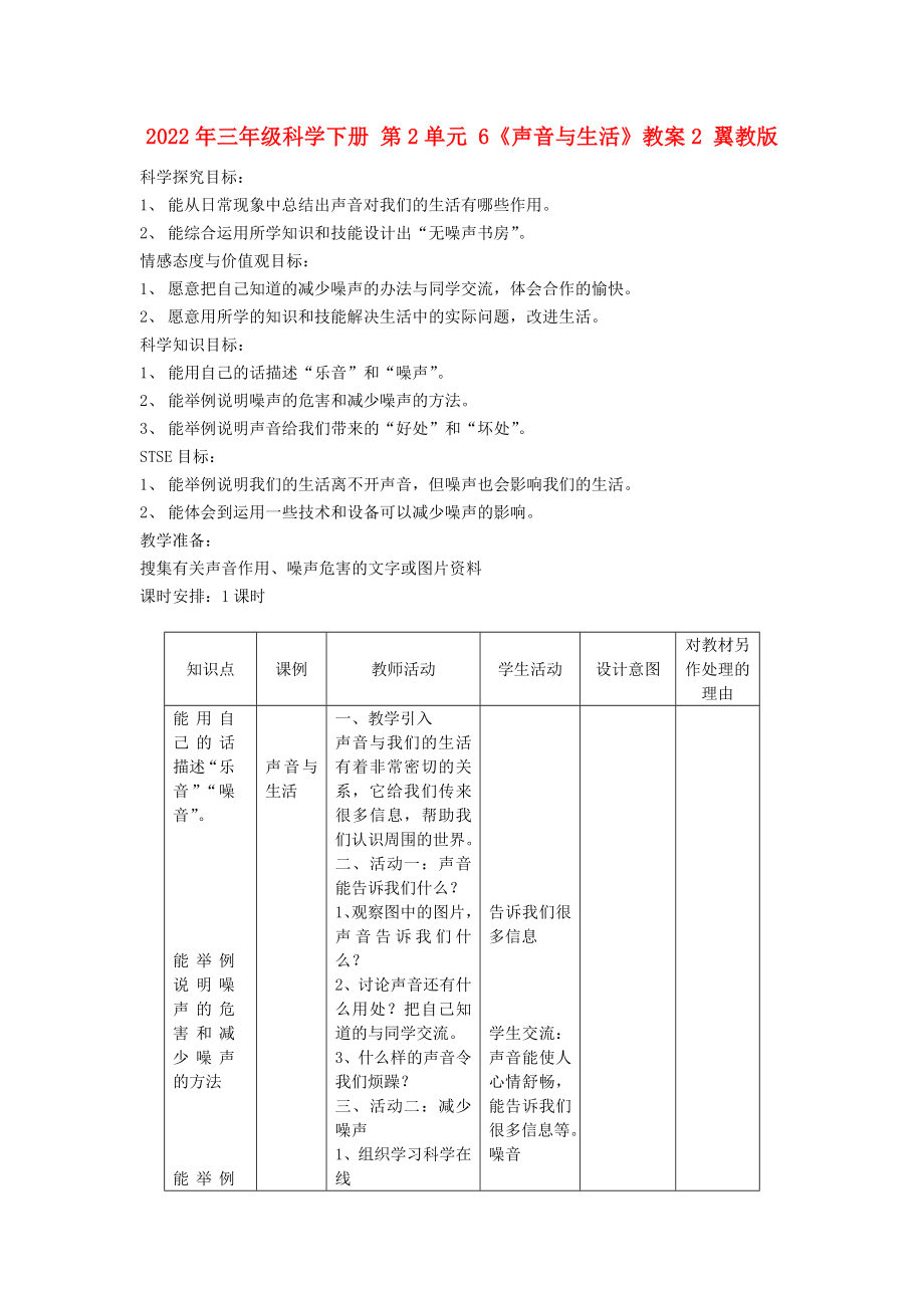 2022年三年级科学下册 第2单元 6《声音与生活》教案2 翼教版_第1页