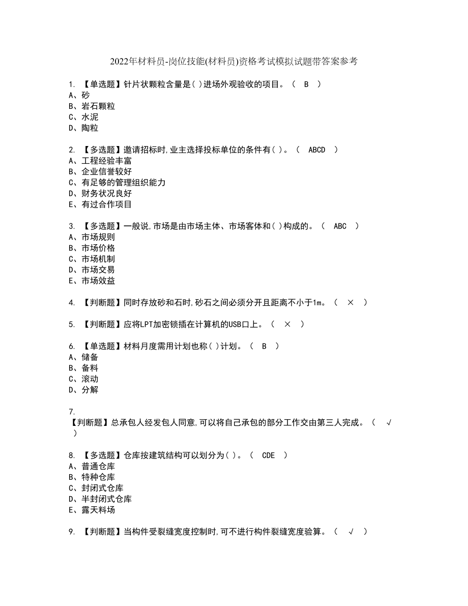 2022年材料员-岗位技能(材料员)资格考试模拟试题带答案参考33_第1页