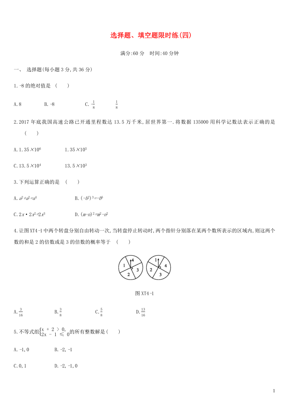 內蒙古包頭市2019年中考數(shù)學總復習 選擇題、填空題限時練04_第1頁