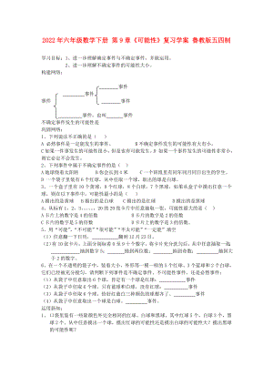 2022年六年級數(shù)學下冊 第9章《可能性》復習學案 魯教版五四制