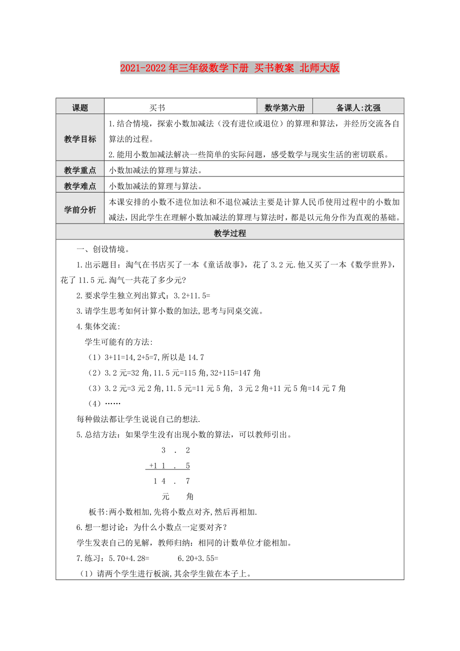 2021-2022年三年級數(shù)學(xué)下冊 買書教案 北師大版_第1頁