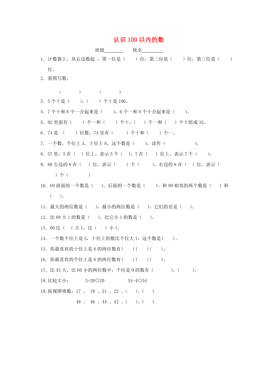 一年级数学下册 第3单元《认识100以内的数》测试题 苏教版_第1页