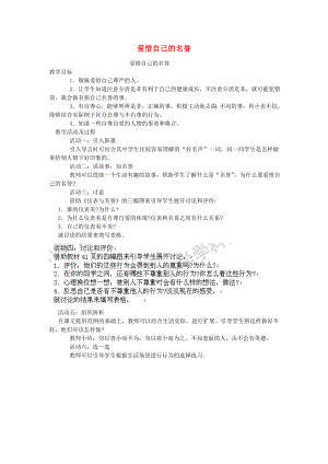 四年級品德與社會上冊 第三單元 我們的班集體 1 愛惜自己的名譽教案 未來版