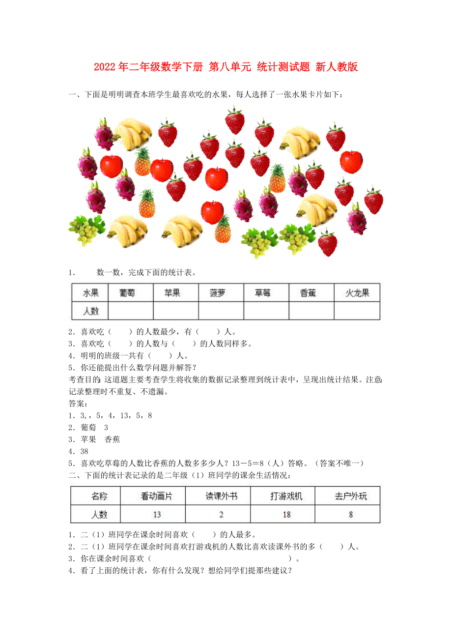 2022年二年級(jí)數(shù)學(xué)下冊(cè) 第八單元 統(tǒng)計(jì)測(cè)試題 新人教版_第1頁(yè)