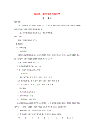 2022秋三年級(jí)音樂上冊(cè) 第2課《老師呀請(qǐng)你別生氣》教案 湘藝版