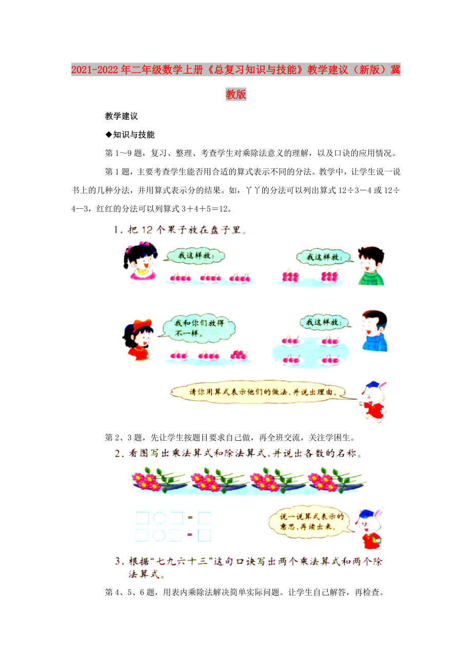 2021-2022年二年級(jí)數(shù)學(xué)上冊(cè)《總復(fù)習(xí) 知識(shí)與技能》教學(xué)建議 （新版）冀教版_第1頁