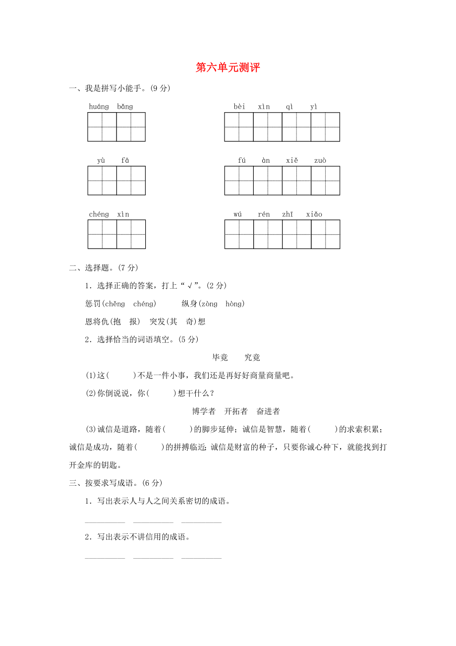 2022秋四年級(jí)語文上冊(cè) 第六單元單元測(cè)評(píng) 蘇教版_第1頁