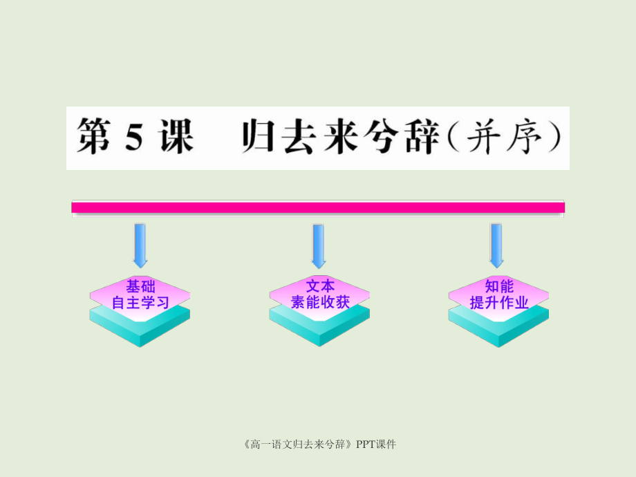 高一语文归去来兮辞PPT课件课件_第1页