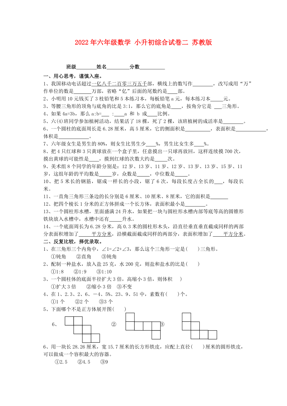 2022年六年級數(shù)學 小升初綜合試卷二 蘇教版_第1頁