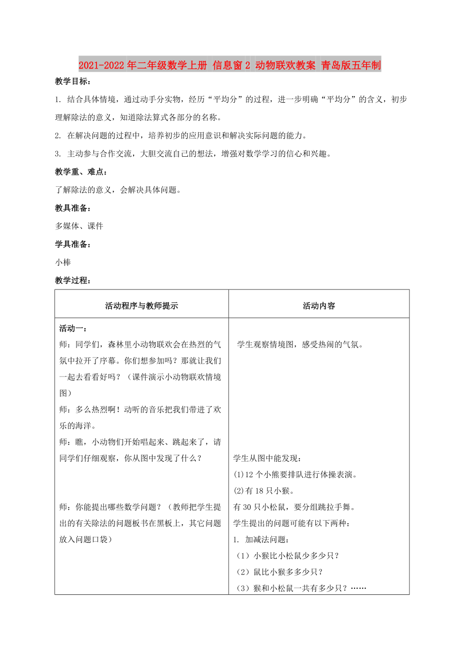 2021-2022年二年級數(shù)學(xué)上冊 信息窗2 動物聯(lián)歡教案 青島版五年制_第1頁