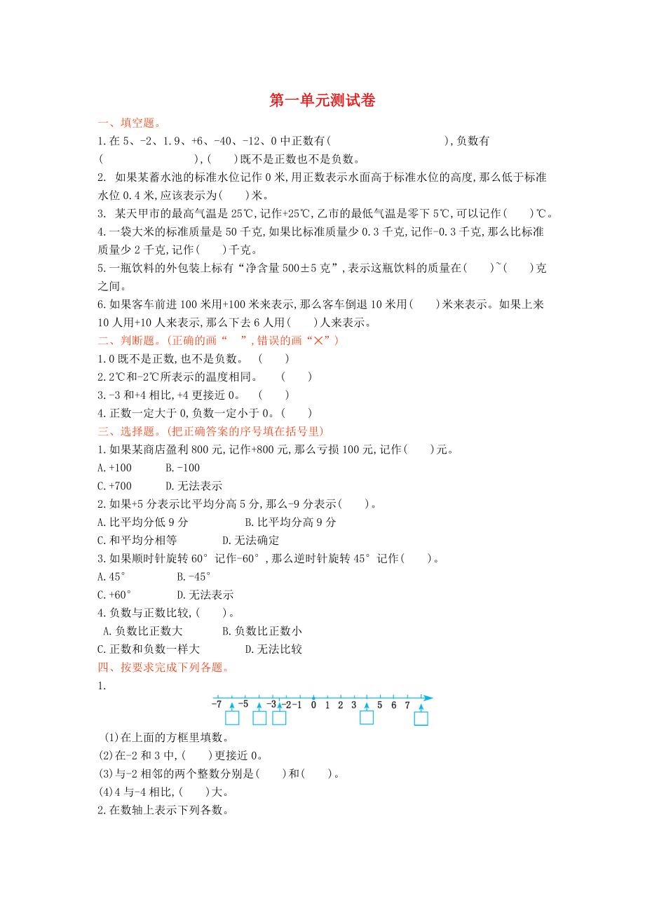 2022年五年級(jí)數(shù)學(xué)上冊(cè) 第一單元 負(fù)數(shù)的初步認(rèn)識(shí)測(cè)試卷 蘇教版_第1頁(yè)