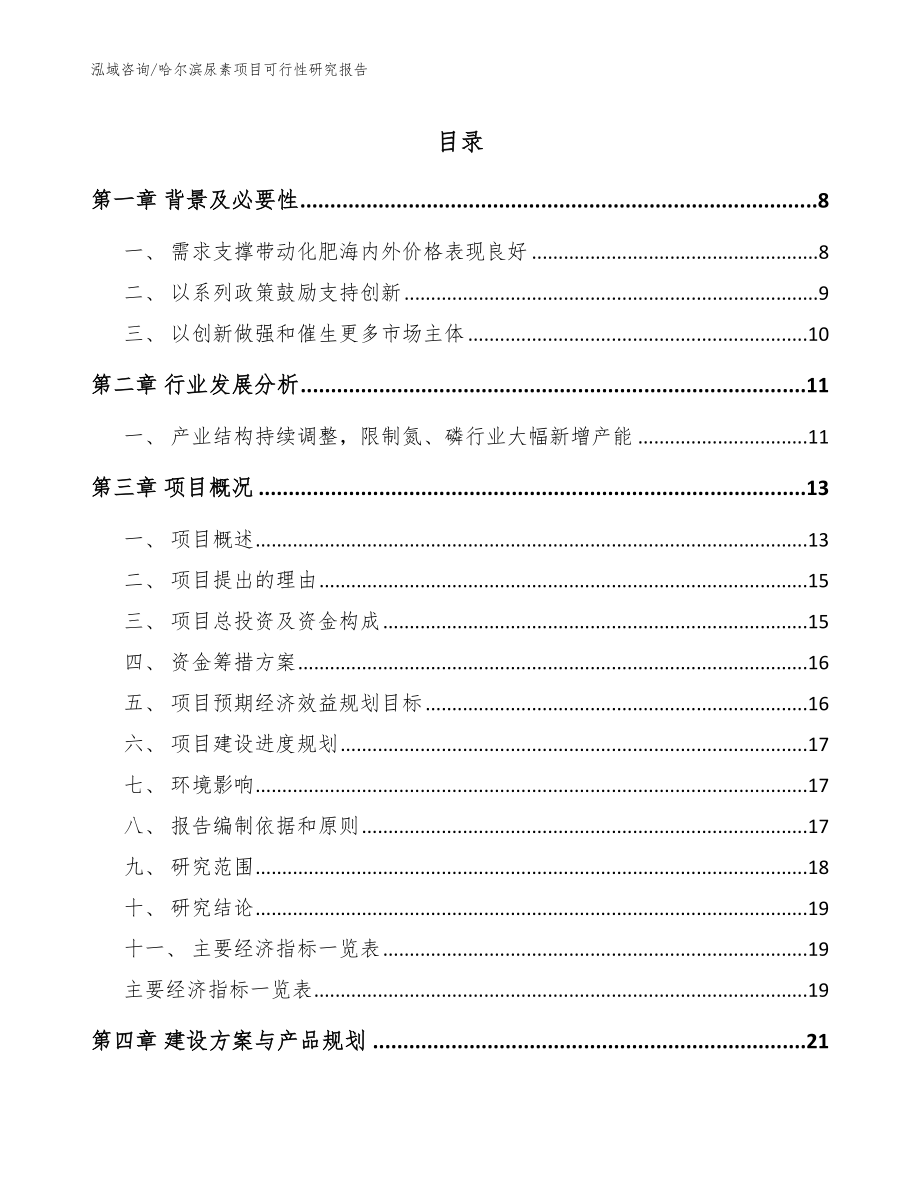 哈尔滨尿素项目可行性研究报告【模板范本】_第1页
