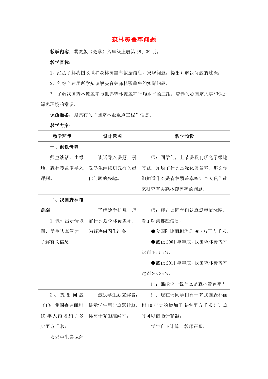 2022六年級數(shù)學上冊 第3單元 百分數(shù)（森林覆蓋率問題）教案 冀教版_第1頁