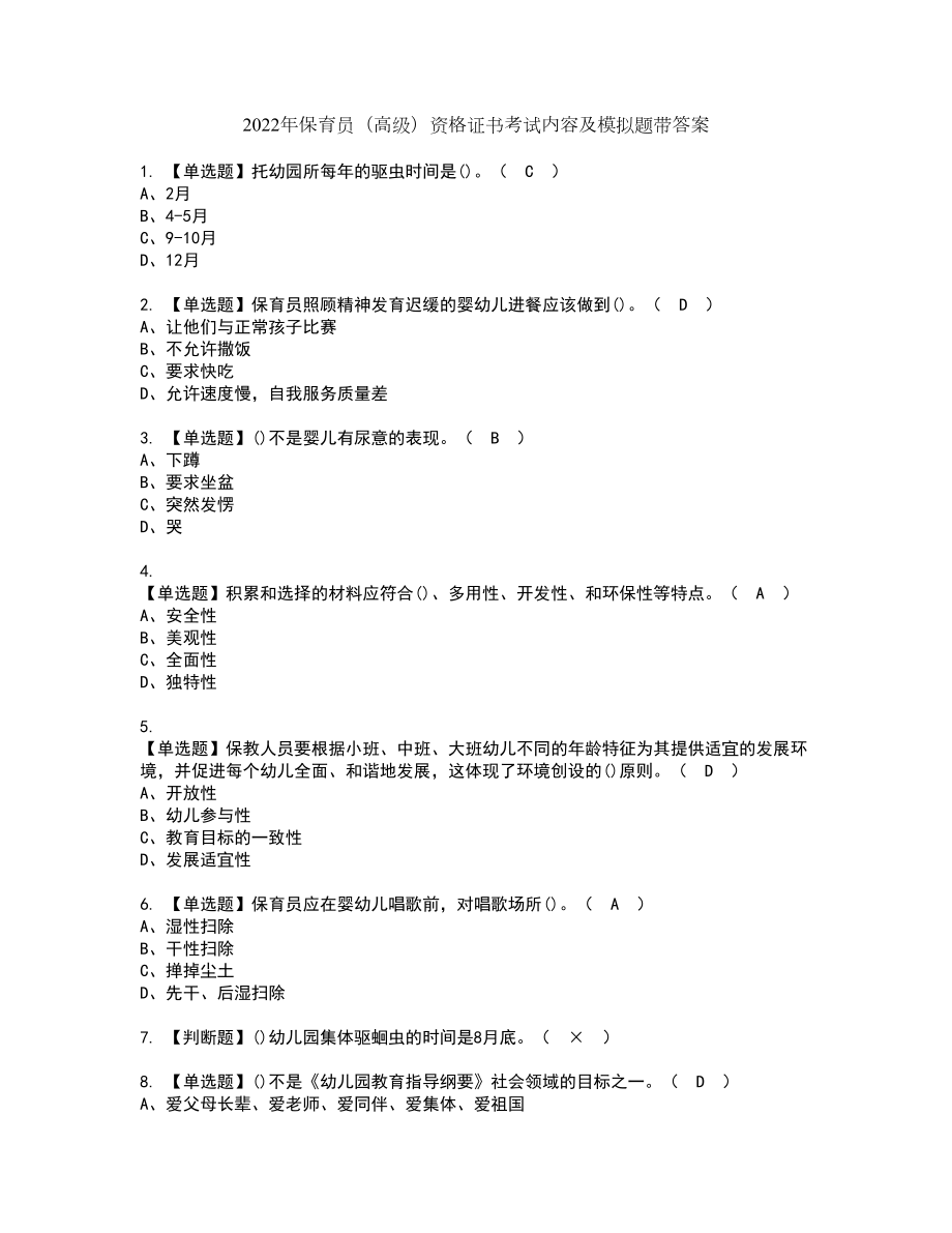 2022年保育员（高级）资格证书考试内容及模拟题带答案点睛卷11_第1页