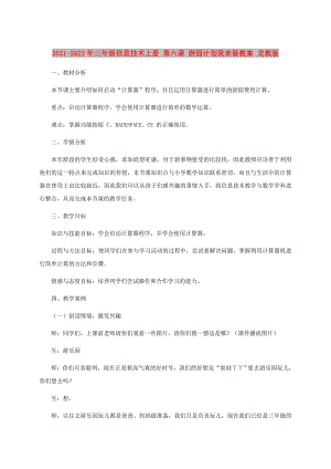 2021-2022年三年級信息技術(shù)上冊 第六課 游園計劃我來做教案 龍教版