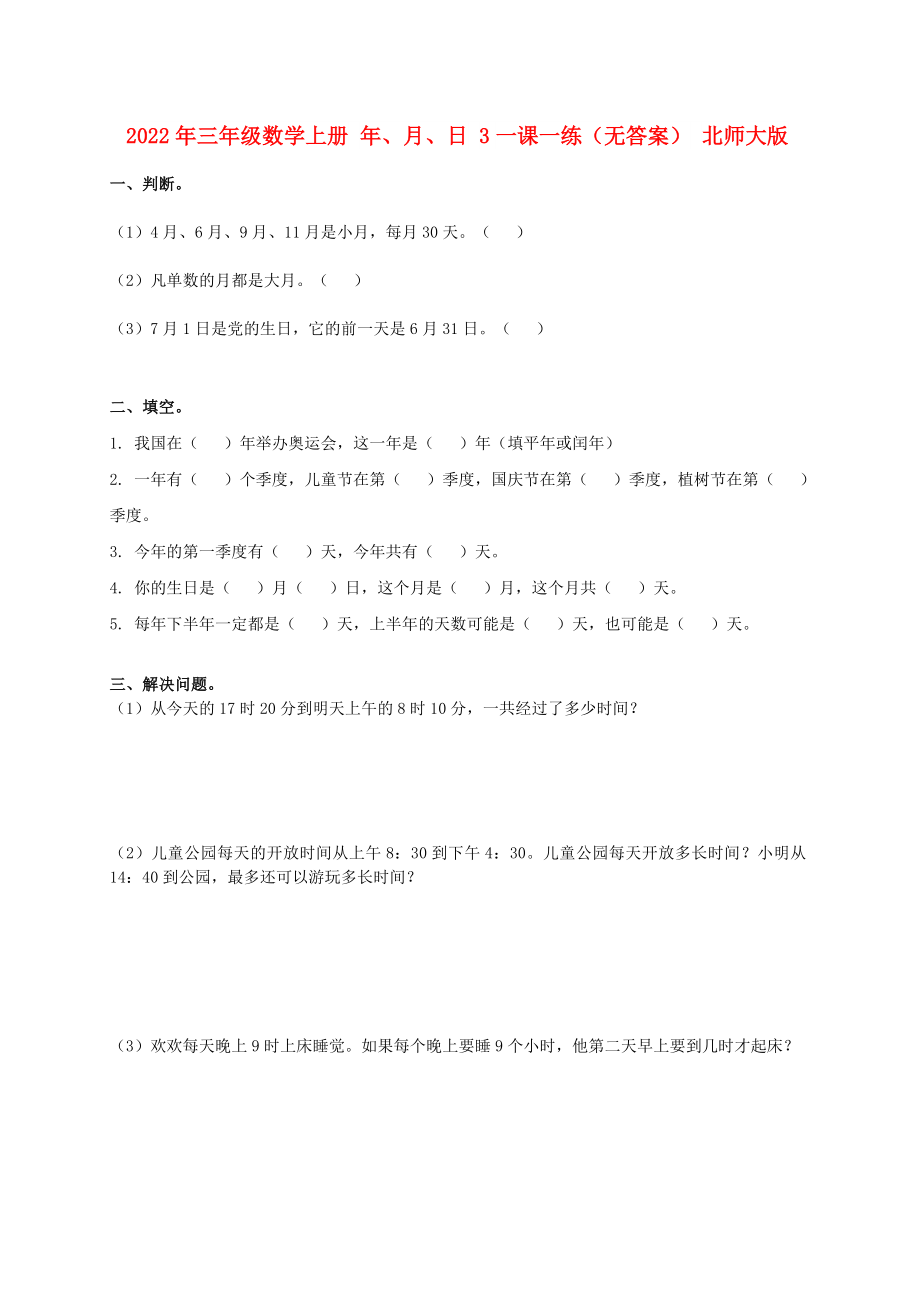 2022年三年級(jí)數(shù)學(xué)上冊(cè) 年、月、日 3一課一練（無答案） 北師大版_第1頁