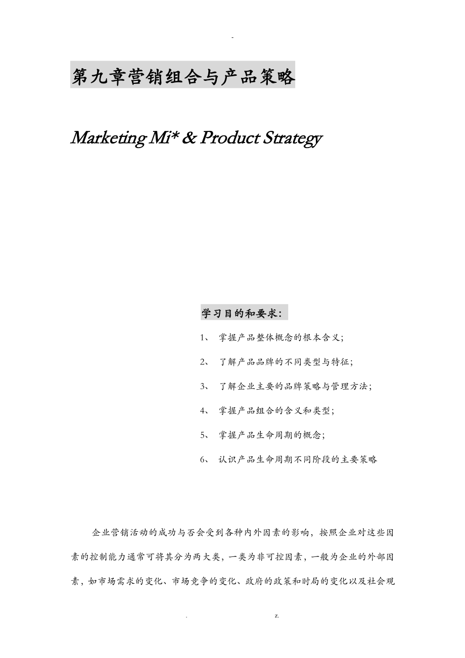 营销策略与产品管理_第1页