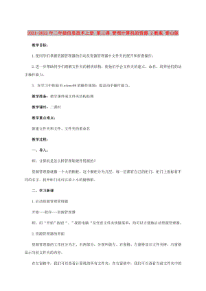 2021-2022年二年級信息技術上冊 第三課 管理計算機的資源 2教案 泰山版