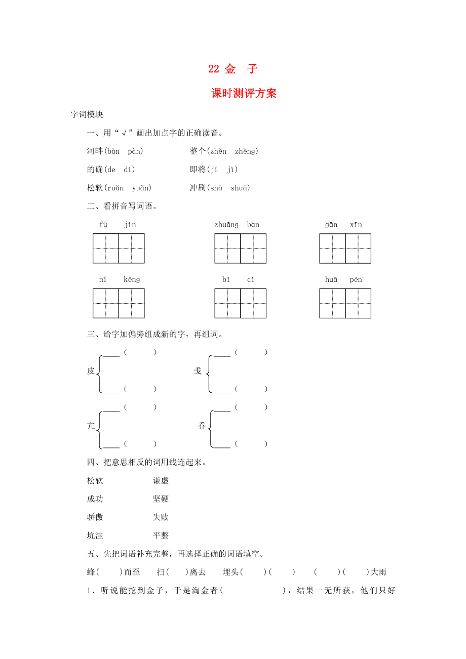 2022秋三年级语文上册 课时测评22 金子 苏教版_第1页