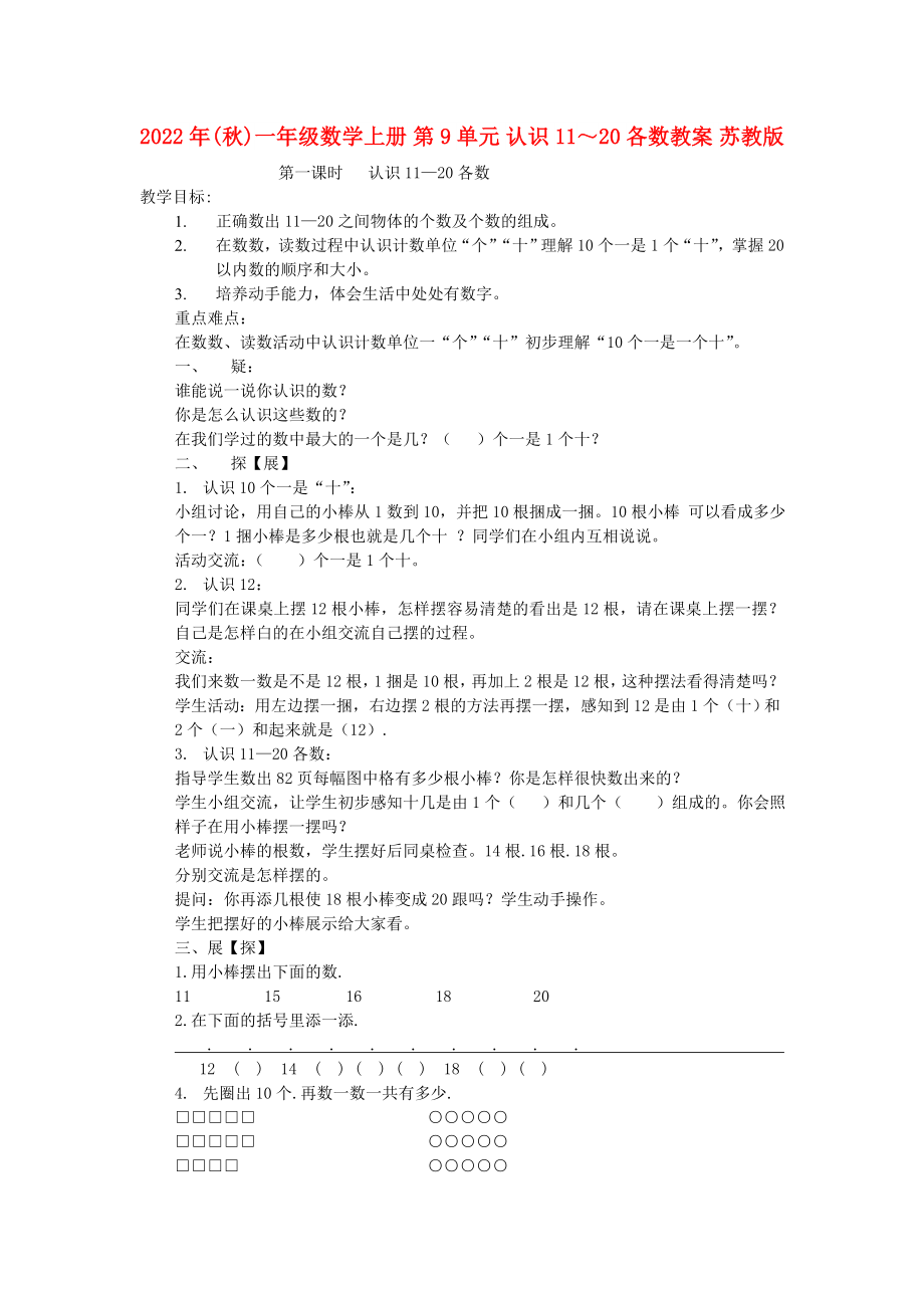 2022年(秋)一年级数学上册 第9单元 认识11～20各数教案 苏教版_第1页