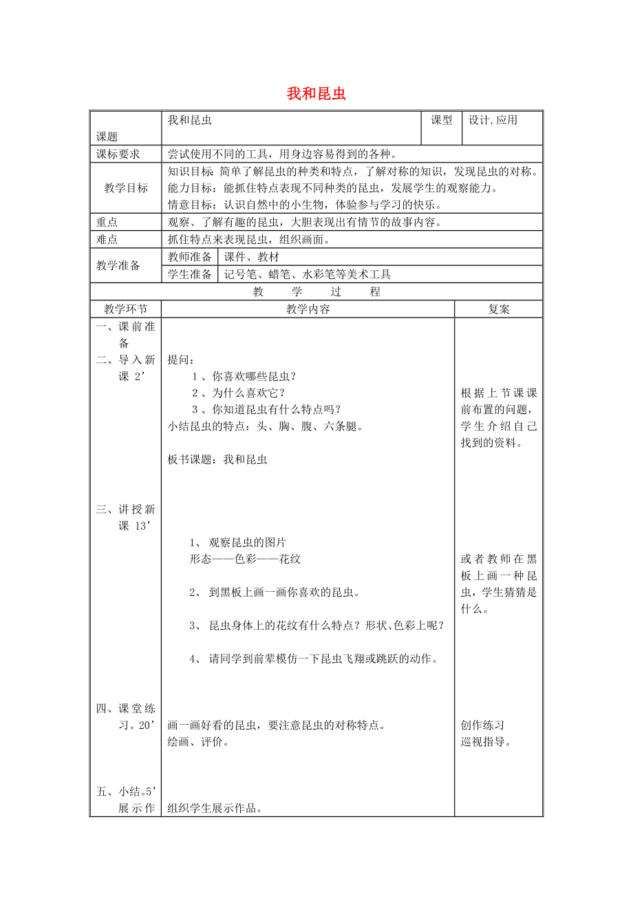 二年级美术上册 我和昆虫教案3 人美版_第1页