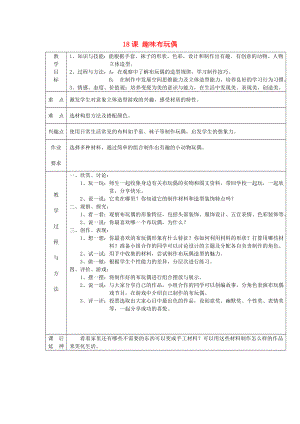 2022春四年級美術(shù)下冊 第6單元 設(shè)計(jì)小天地 第18課《趣味布玩偶》教案 嶺南版