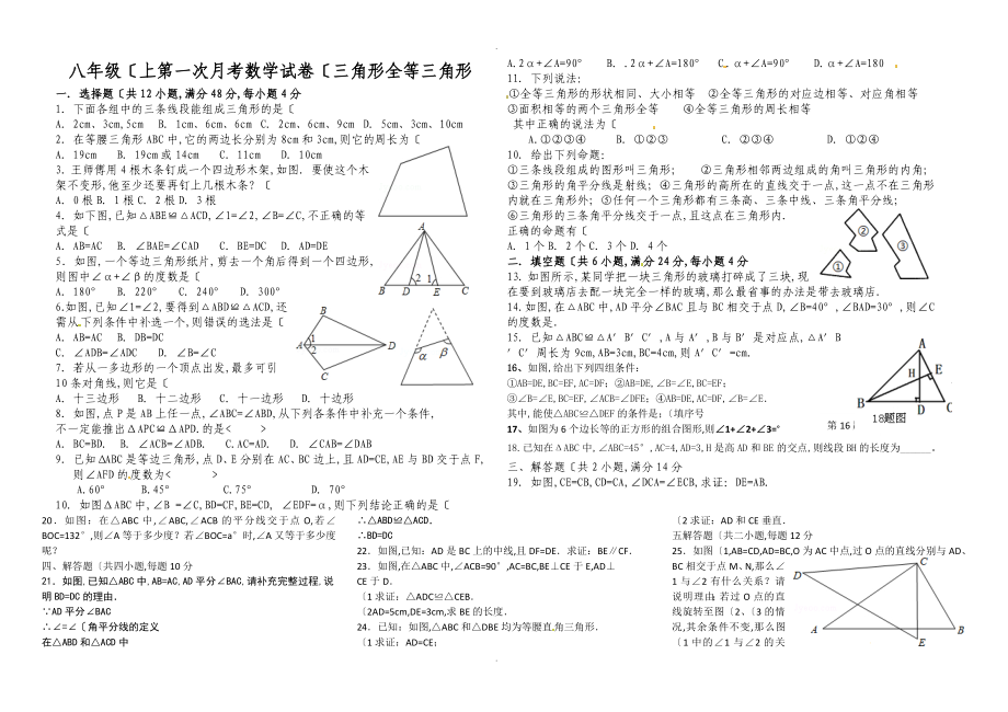 人版数学八上第一次月考[三角形及全等三角形]_第1页