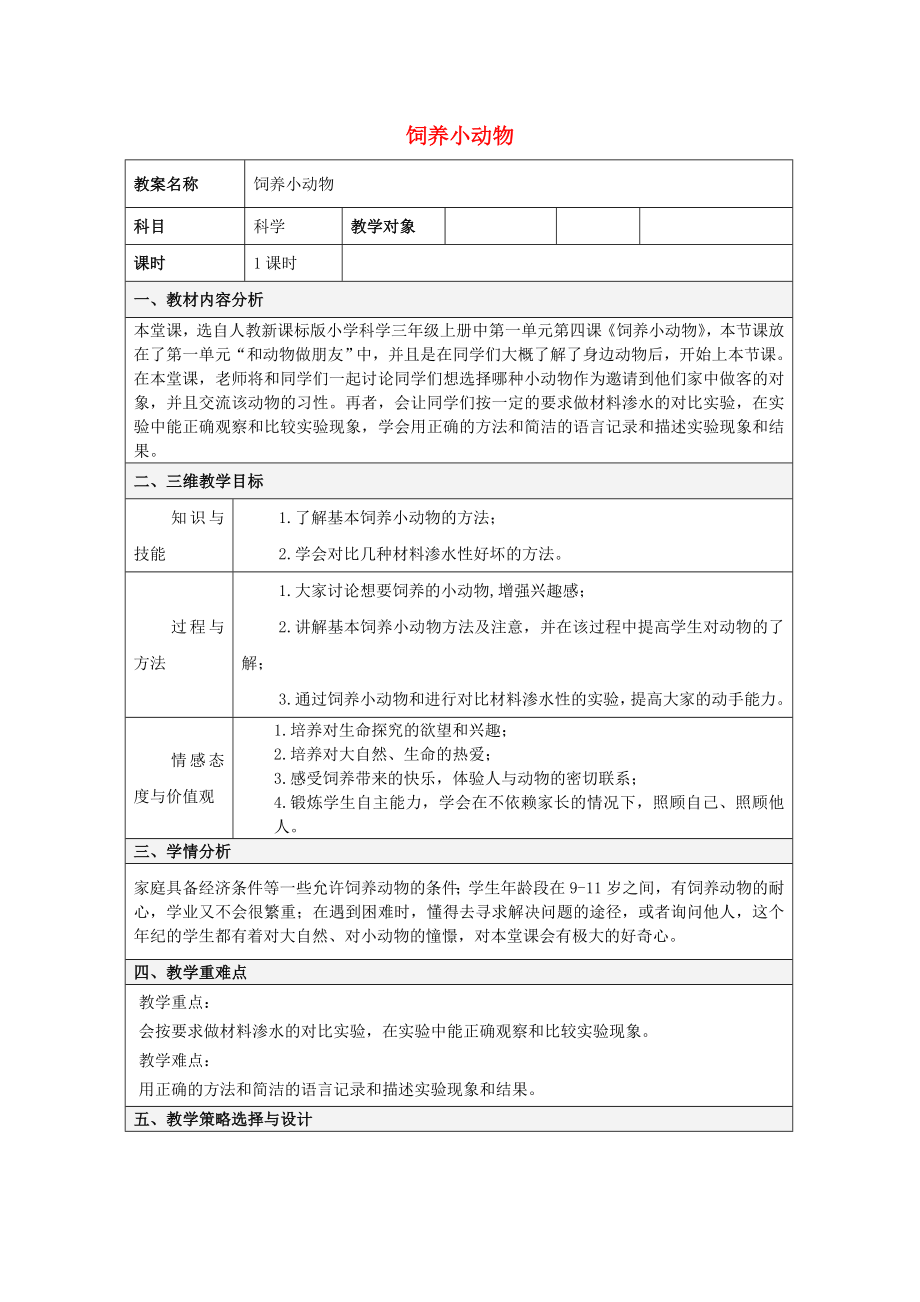 2022三年級科學(xué)上冊 第一章 第4課 飼養(yǎng)小動物教案 新人教版_第1頁