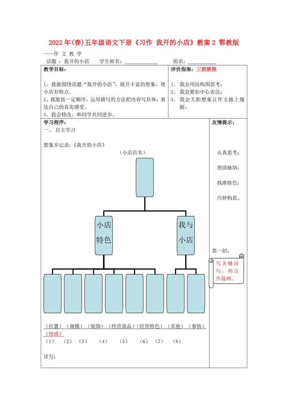 2022年(春)五年級語文下冊《習作 我開的小店》教案2 鄂教版_第1頁